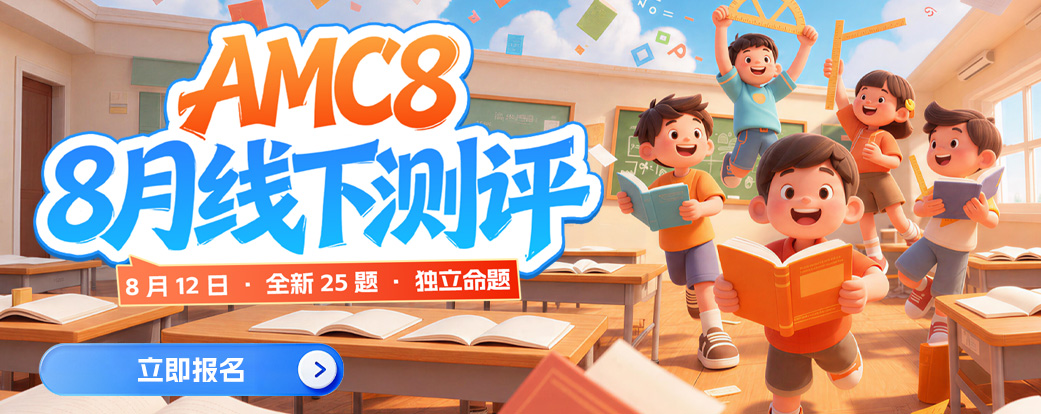 AMC8 8月线下测评